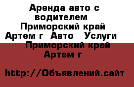 Аренда авто с водителем - Приморский край, Артем г. Авто » Услуги   . Приморский край,Артем г.